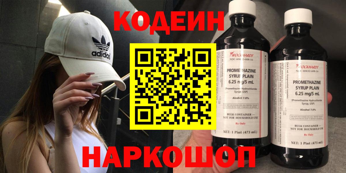 Codein напиток Lean (лин) Армавир