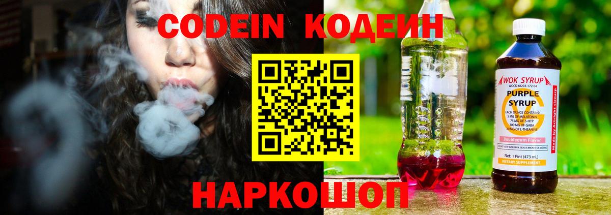 Армавир  Кодеин напиток Lean (лин)  Codein Purple Drank  Вход с VPN 